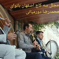 مداح ومداحی فوق حرفه‌ای مجالس ترحیم|خدمات پذیرایی، مراسم|اصفهان, گلزار|دیوار