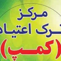 نیازمند روانشناس برای کار در مرکز ترک اعتیاد