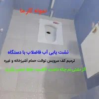 نشت یابی رفع نم چکه سرویس اتابک طیب بعثت کیانشهر۲۴|خدمات پیشه و مهارت|تهران, کیانشهر|دیوار