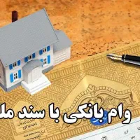 وام سندی فقط مسکونی سندهای تهران و شهرستان|خدمات مالی، حسابداری، بیمه|تهران, بهار|دیوار