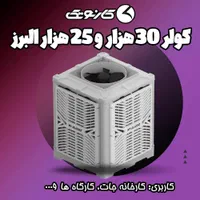 کولر فوق صنعتی 30 هزار نیرو تهویه البرز|کولر آبی|مشهد, شهرک امام هادی (شهرک غرب)|دیوار