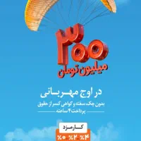 وام مهربانی ۴ درصد