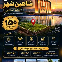 فروش-زمین-رزروشهری-برای-مسکونی-با50میلیون-شاهینشهر