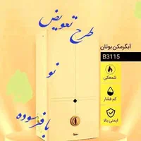 آبگرمکن دیواری بوتان مدل پیلوت دار دائم روشن