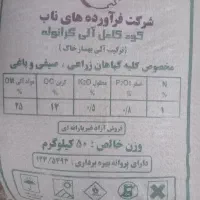 کود کامل ۵۰کیلویی یک میلیون  به قیمت تعاونی