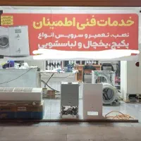 خدمات فنی اطمینان نصب و تعمیر پکیج یخچال لباسشویی|خدمات پیشه و مهارت|سهند, |دیوار