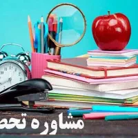 مشاوره تحصیلی و درسی داوطلبانه کنکور و متوسطه