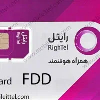 سیم کارت رایتل پشت هم عالی بی نظیر