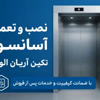 نصب و تعمیر آسانسور با گارانتی