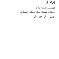 استخدام نقشه بردار با سابقه راهسازی