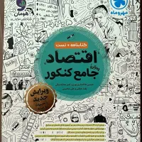 کتاب کنکور انسانی علوم و فنون- جامعه- اقتصاد جامع|کتاب و مجله آموزشی|تهران, تهران‌نو|دیوار