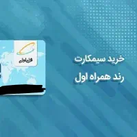 سیم کارت رند همراه اول 09121111505