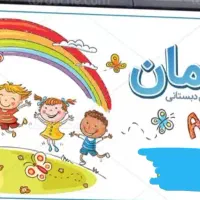 ثبت نام  جا افتادگان پیش دبستانی با قیمت استثنایی|خدمات آموزشی|سمنان, |دیوار