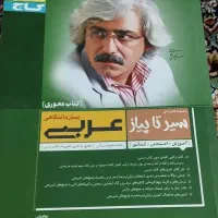 کتاب سیر تا پیاز عربی پیش دانشگاهی
