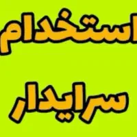 استخدام نظافتچی و سرایدار با محل اسکان