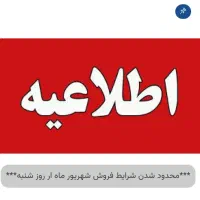 محدود شدن شرایط فروش شهریورماه از ۸ شهریور|یخچال و فریزر|اصفهان, نقش جهان|دیوار