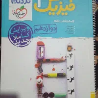 فیزیک دوازدهم تجربی