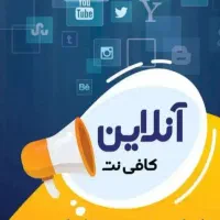 کافی نت آنلاین غیر حضوری