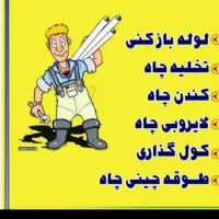 لوله بازکنی چاه بازکن شبانه روزی ۲۴ساعته کل تهران|خدمات پیشه و مهارت|تهران, شهرک چیتگر|دیوار
