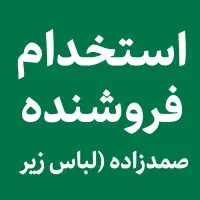 فروشنده صمدزاده