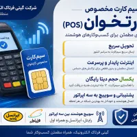 سیم پوز (سیم کارت مخصوص کارتخوان )