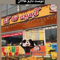 آبمیوه ننه اقا شعبه عبدل آباد|استخدام خدمات فروشگاه و رستوران|تهران, شکوفه (عبدل آباد)|دیوار