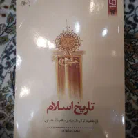کتاب تاریخ اسلام و صرف ساده و انقلاب اسلامی|کتاب و مجله آموزشی|قم, صفاشهر|دیوار