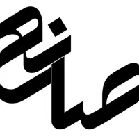 کارگر ساده - پادو