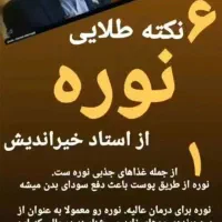 نوره طلایی اصل با خواص درمانی متعدد|آرایشی، بهداشتی، درمانی|قائن, |دیوار