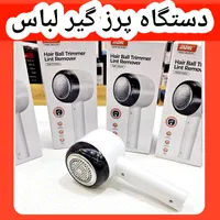 دستگاه پرزگیر لباس پرز گیر|لوازم نظافت|کرج, حصارک بالا|دیوار