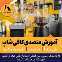 آموزش باریستا بارتندر متصدی کافی شاپ فنی حرفه ای