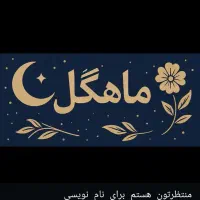 عضو گیری نمایشگاه بزرگ دستاوردهای هنری (ماهگل)