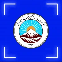 *همکاری با شرکت بیمه ایران*