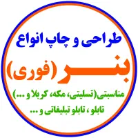 ارائه کلیه خدمات طراحی و چاپ (بنر فوری)