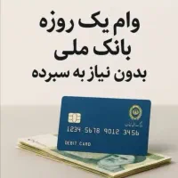 فروش وام|خدمات مالی، حسابداری، بیمه|تهران, باغ فیض|دیوار