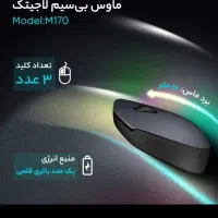 موس بی سیم لاجتیک مدل M170|قطعات و لوازم جانبی رایانه|اسلام‌شهر, شهرک قائمیه|دیوار