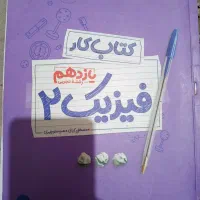کتاب کار نهایی فیزیک یازدهم