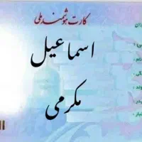 گم شدن مدارک (کارت ملی.کارت سوخت.کارت بانکی)