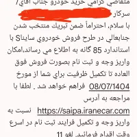 حواله خودرو ساینا S با استاندارد 85گانه