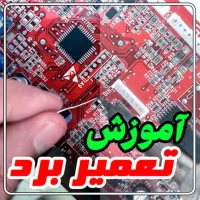 تعمیر بردهای الکترونیکی