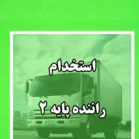 راننده پایه دو مجرب