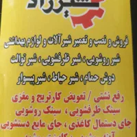 تعمیر و نصب شیر آلات و لوازم بهداشتی و ساختمانی