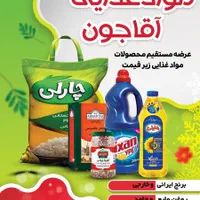 فروشگاه آقاجون ارزانسرای مواد غذایی آقاجون