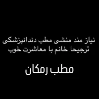 منشی مطب دندانپزشکی