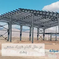 سوله سازی از صفر تا صد با استانداردهای بین المللی