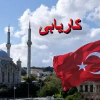 استخدام فوری ( کاریابی ترکیه ، استانبول )