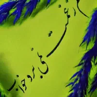 آموزش خوشنویسی|خدمات آموزشی|اراک, |دیوار