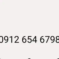 سیم کارت همراه اول ۰۹۱۲۶۵۴۶۷۹۸