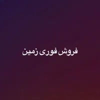 فروش ویژه زمین