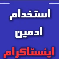 استخدام ادمین اینستاگرام رامسر /نمایشگاه ماشین